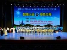 肇庆四会市举行“健康人生  绿色无毒”主题文艺汇演