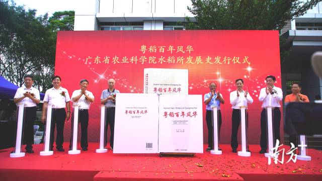 粤稻百年风华——广东省农科院水稻所所史发布