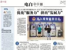 优化“服务力” 拼出“发展力” | 速览《南方日报·电白视窗》128期