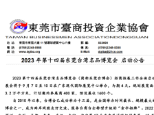 视频｜致全国台商：2023东莞台博会招展宣传片来了