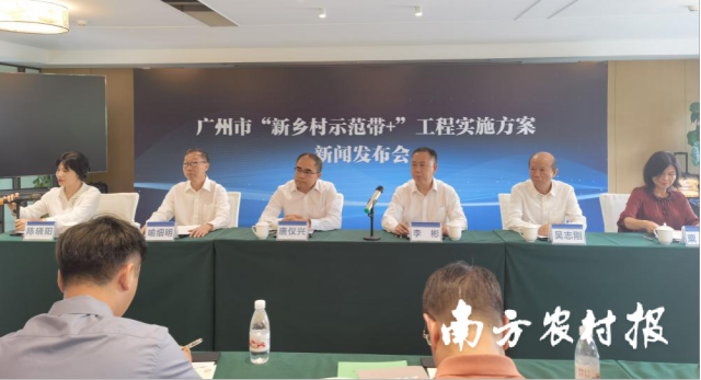 广州市“新乡村示范带+”工程实施方案新闻发布会  曹童童/摄