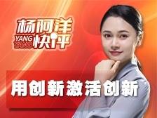 用创新激活创新 | 杨阿洋快评
