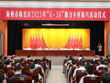 现场认捐7100万元！梅县区举行2023年“6·30”助力乡村振兴活动仪式