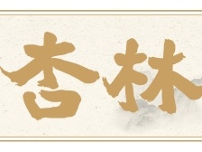 盛夏“攒阳气” ，一年少生病