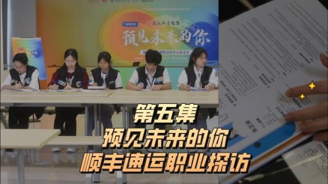 “模拟无领导小组面试，我应该要抢先发言吗？”中国智能物流管理职业探访纪实片第五集｜预见未来的你
