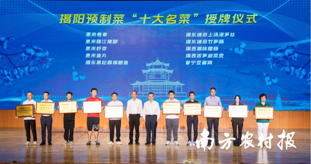 揭阳预制菜“十大名菜”公布并授牌