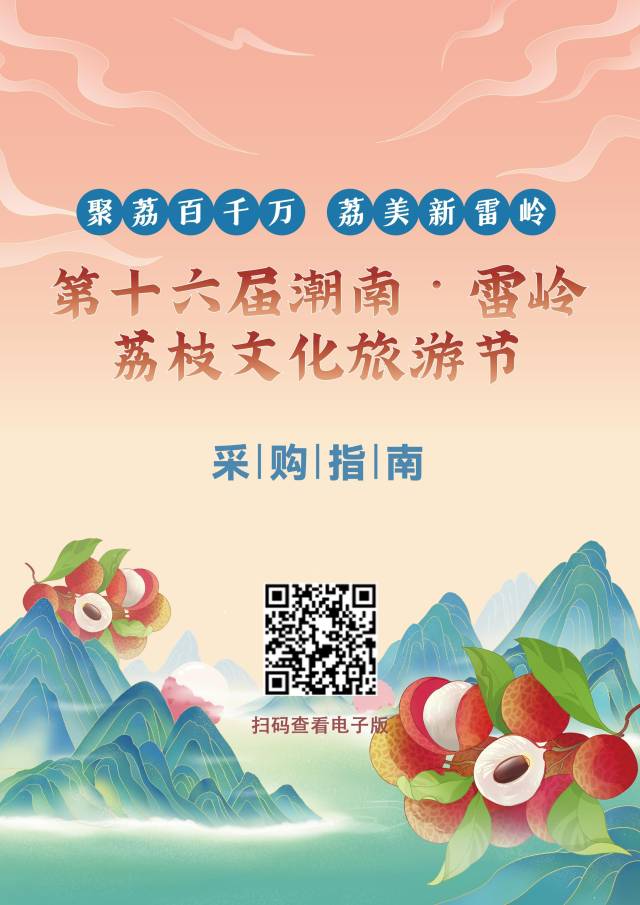 《雷嶺荔枝采購(gòu)指南》,。