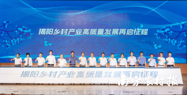 揭阳乡村产业高质量发展暨农业招商引资大会系列活动启动