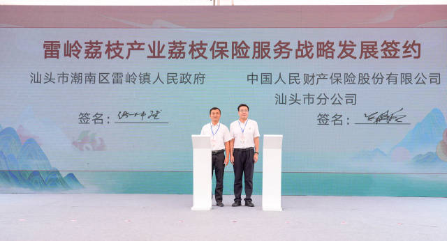 雷嶺荔枝產(chǎn)業(yè)“荔枝保險(xiǎn)服務(wù)”戰(zhàn)略發(fā)展簽約,。