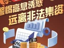 不法分子套路多，保本高息不可信！