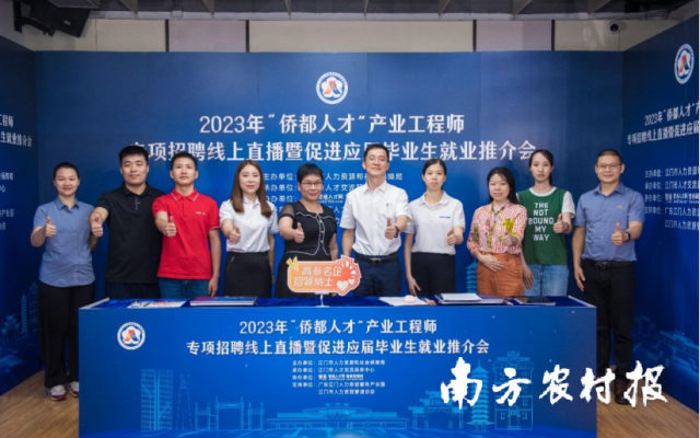 最高年薪24万元！江门线上高薪招聘“侨都人才”产业工程师