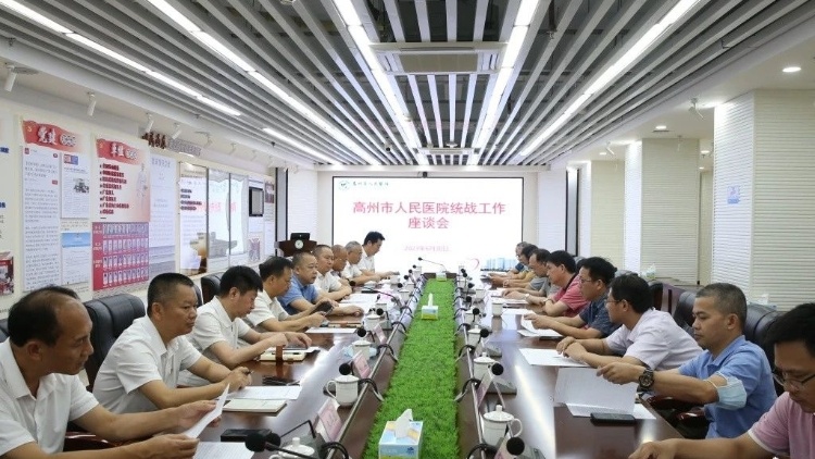 高州市人民医院召开统战工作座谈会共谋高质量发展