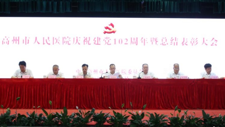 高州市人民医院召开庆祝建党102周年暨总结表彰大会