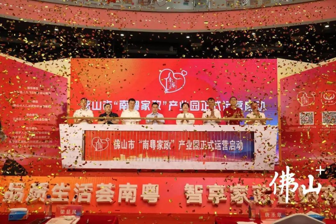 佛山市“南粤家政”产业园正式运营。
