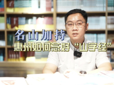 南方惠评｜名山加持，惠州如何念好“山字经”（视频）