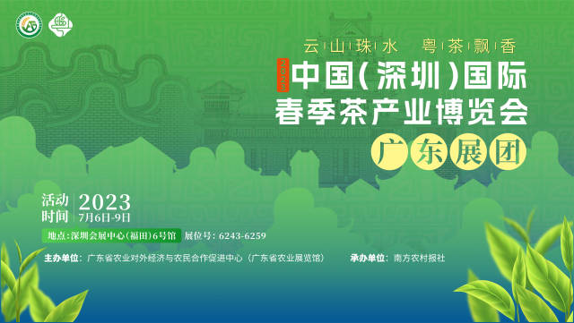 广东好茶亮相2023中国（深圳）国际春季茶产业博览会