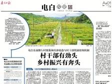村干部有劲头 乡村振兴有奔头 | 速览《南方日报·电白视窗》129期