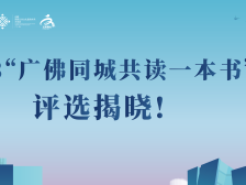 阅读有光！2023“广佛同城共读一本书”评选揭晓