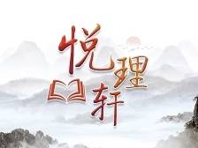 悦理轩：人类文明新形态“新”在哪