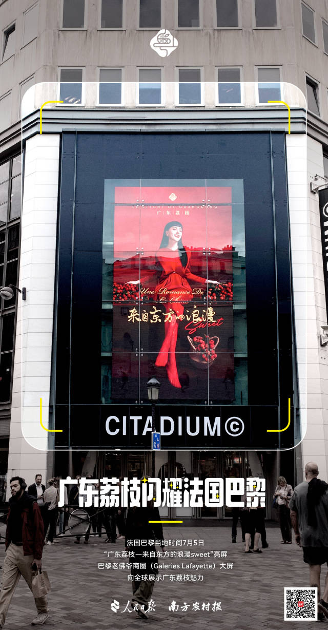 “广东荔枝——来自东方的浪漫sweet”海报  闪耀法国地标名片巴黎老佛爷商圈大屏。
