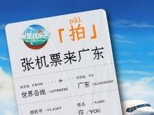 @海外华侨华人，如果送你一张飞广东的机票……