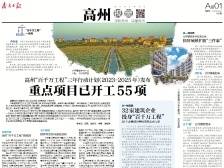 ​重点项目已开工55项 | 速览《南方日报·高州视窗》108期