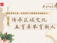 立足临深片区传统文化，东莞教师走出五育并举创新之路