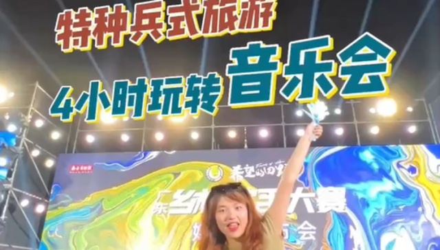 #特种兵式旅游 之挑战4小时玩转音乐会！