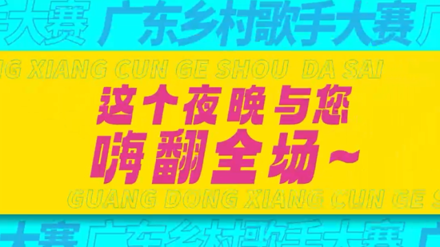 嗨翻这个夏天！广东乡村歌手大赛媒体发布会即将重磅来袭