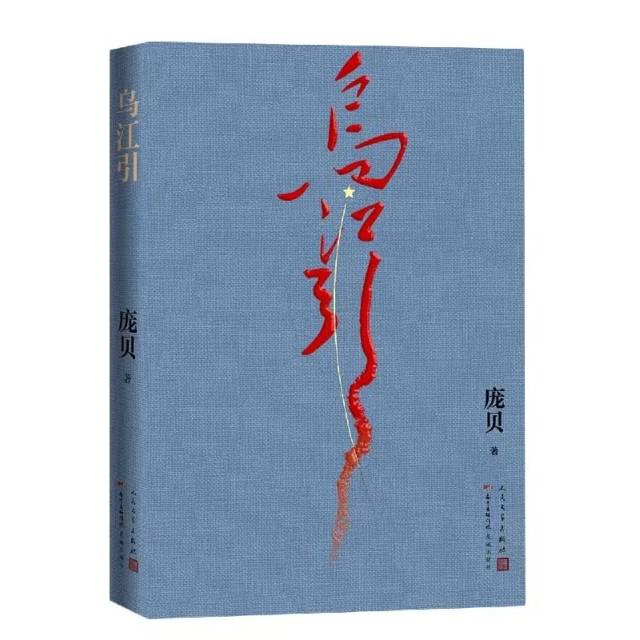 长篇小说《乌江引》封面。