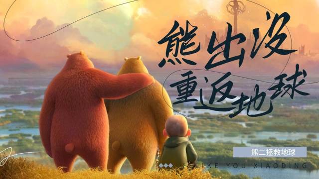 动画片《熊出没·重返地球》宣传海报。