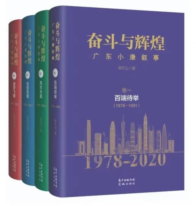 《奋斗与辉煌——广东小康叙事》封面。