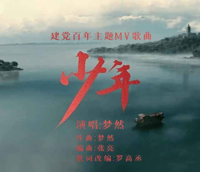 歌曲《少年（建党百年版）》。