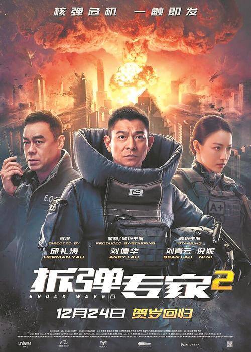 电影《拆弹专家2》宣传海报。