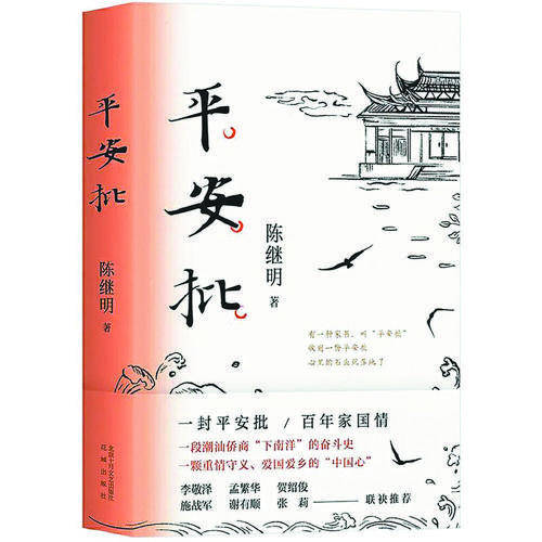 长篇小说《平安批》封面。