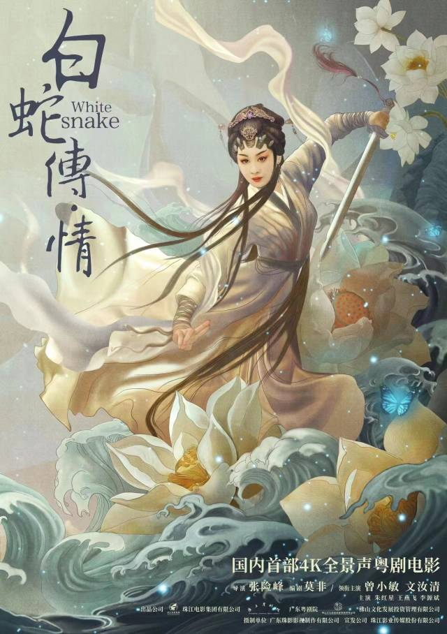 粤剧电影《白蛇传·情》宣传海报。