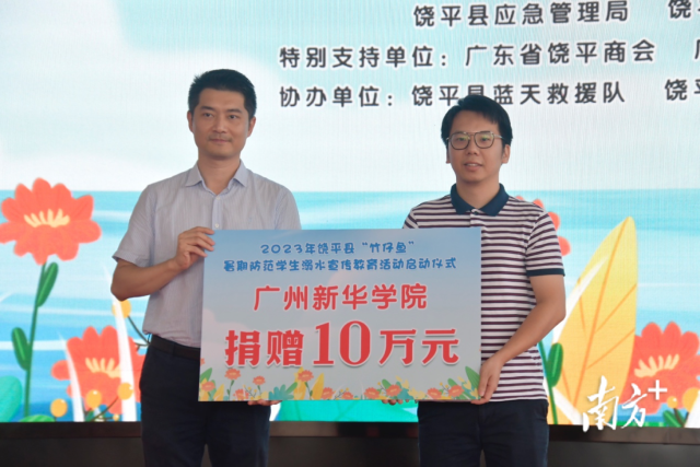 广州新华学院捐赠10万元支持2023年潮州市饶平县“竹仔鱼”暑期防范学生溺水宣传教育活动。