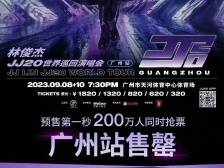 200万人同时抢林俊杰广州演唱会的票！你，抢到了吗？