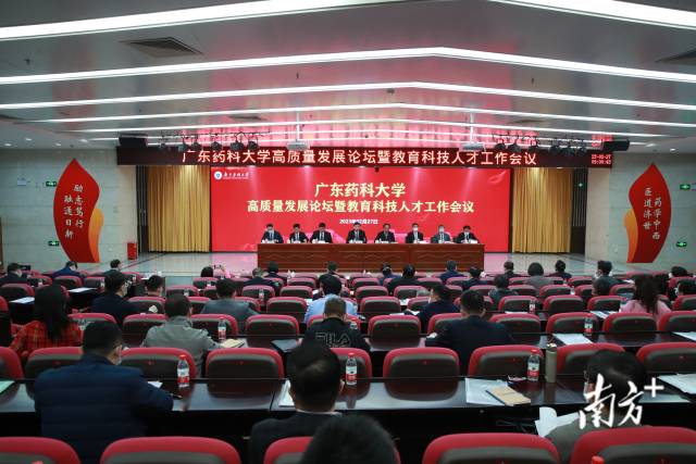 广东药科大学召开高质量发展论坛暨教育科技人才工作会议。