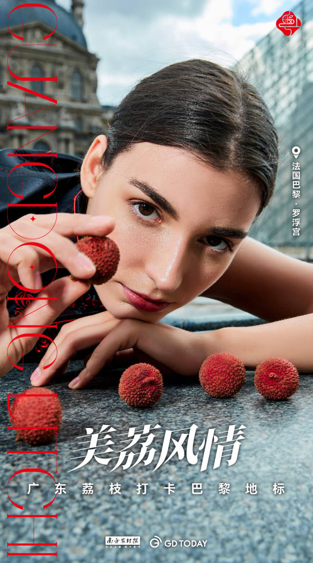 创意海报|当广东荔枝邂逅浪漫之都：美哭了