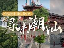 寻味潮汕，哪座城市最对你的胃？