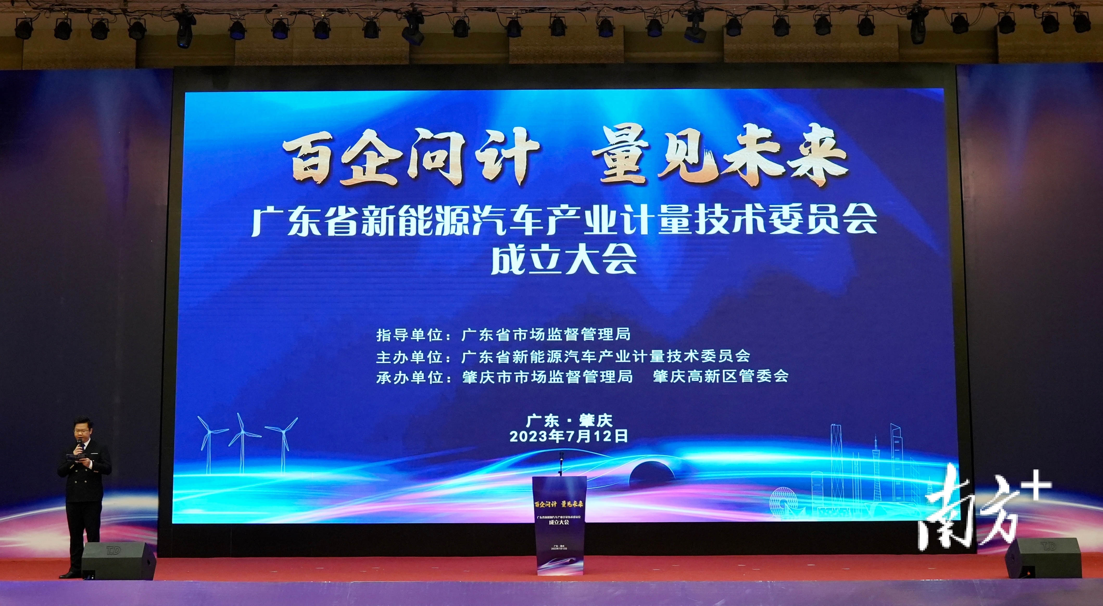 7月12日上午，广东省新能源汽车产业计量技术委员会成立大会在肇庆举行。  南方+记者  卢逸轩 拍摄