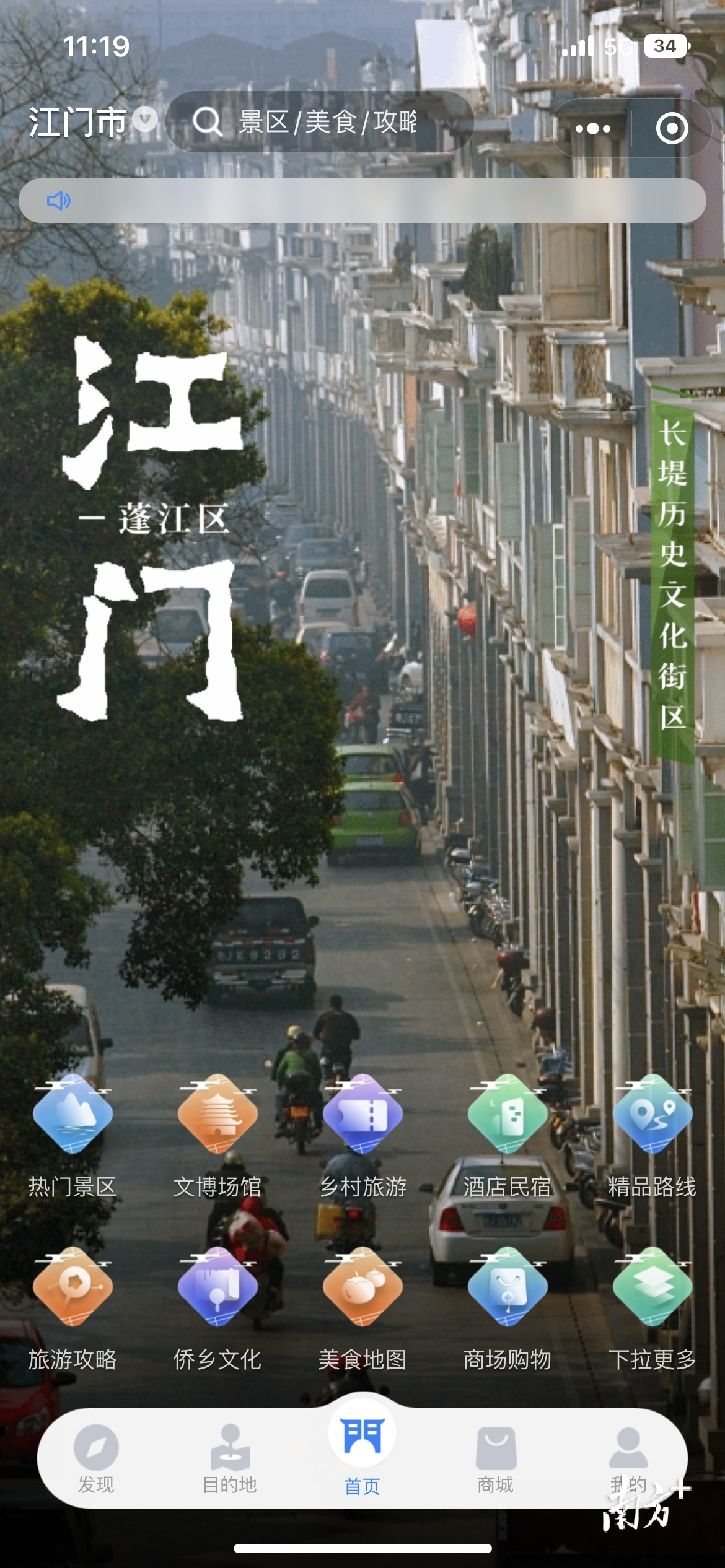 “一机游江门”2.0版界面。