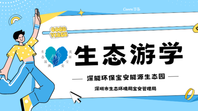 “宝安高质量发展，我是见证者”生态游学报名啦