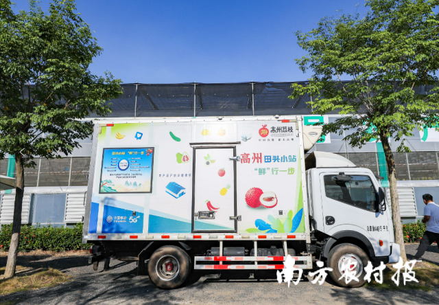 田头智慧小站冷链运输车。