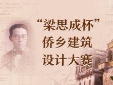 采风报名开启！“梁思成杯”侨乡建筑设计大赛喊你来江门