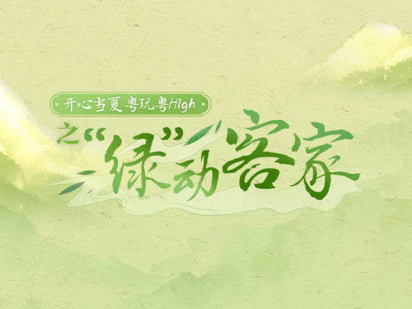 “绿”动客家，静谧万绿湖VS激情球乡，哪座城最动你心？