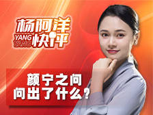 颜宁之问,问出了什么?|杨阿洋快评