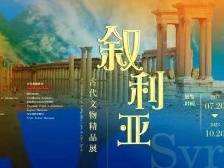 在+看展｜@展迷，叙利亚文物展、龙门石窟展已近尾声