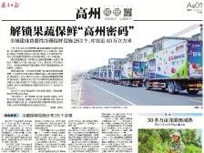 解锁果蔬保鲜“高州密码”| 速览《南方日报·高州视窗》109期